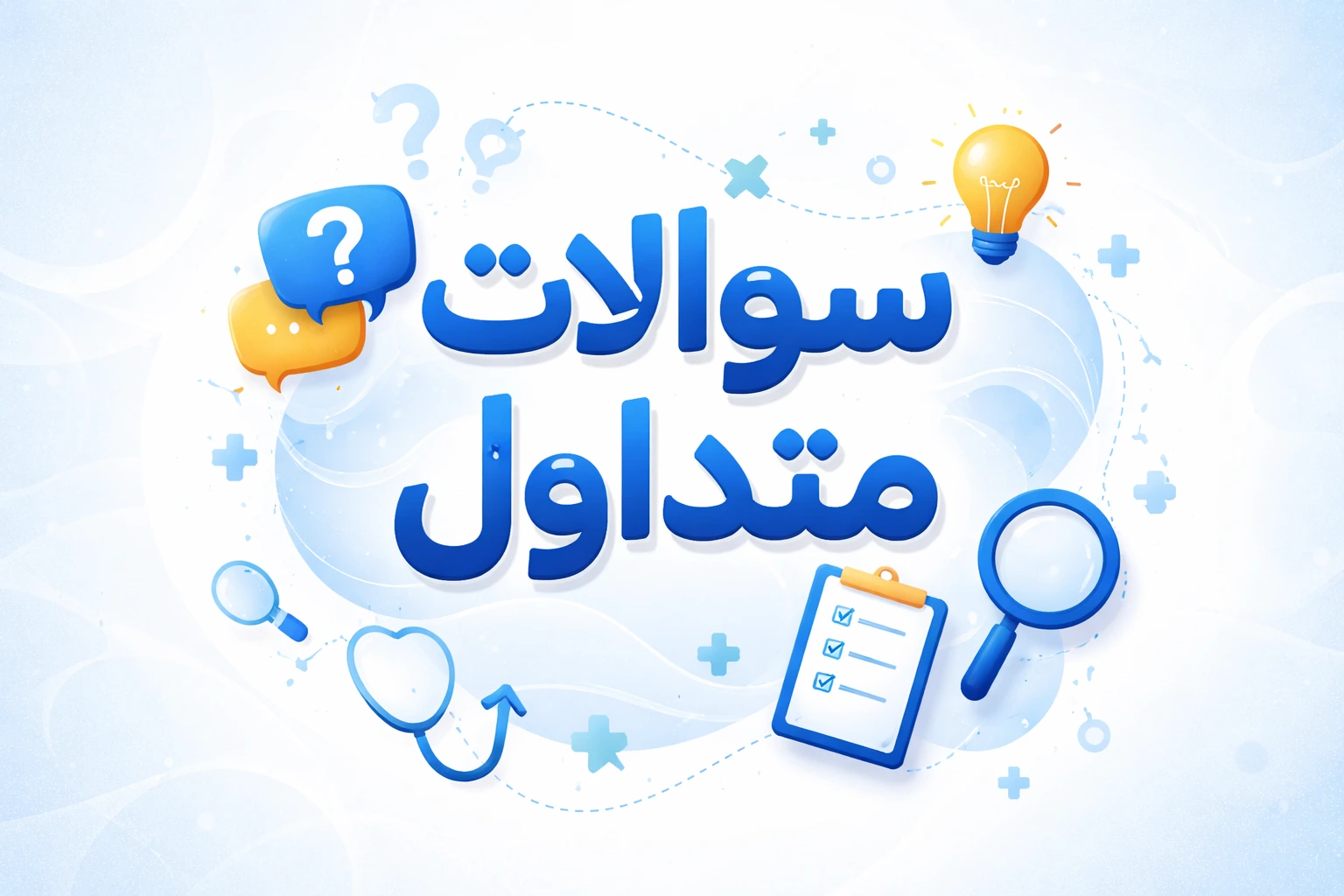 سؤالات متداول